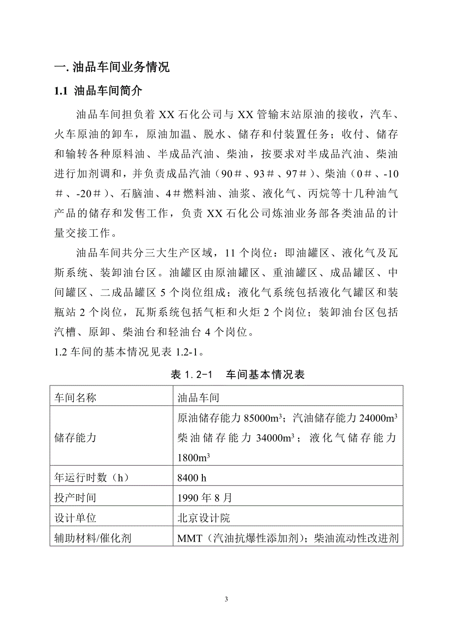 炼油厂油品车间风险评估报告_第3页