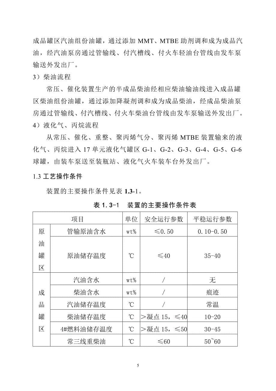 炼油厂油品车间风险评估报告_第5页