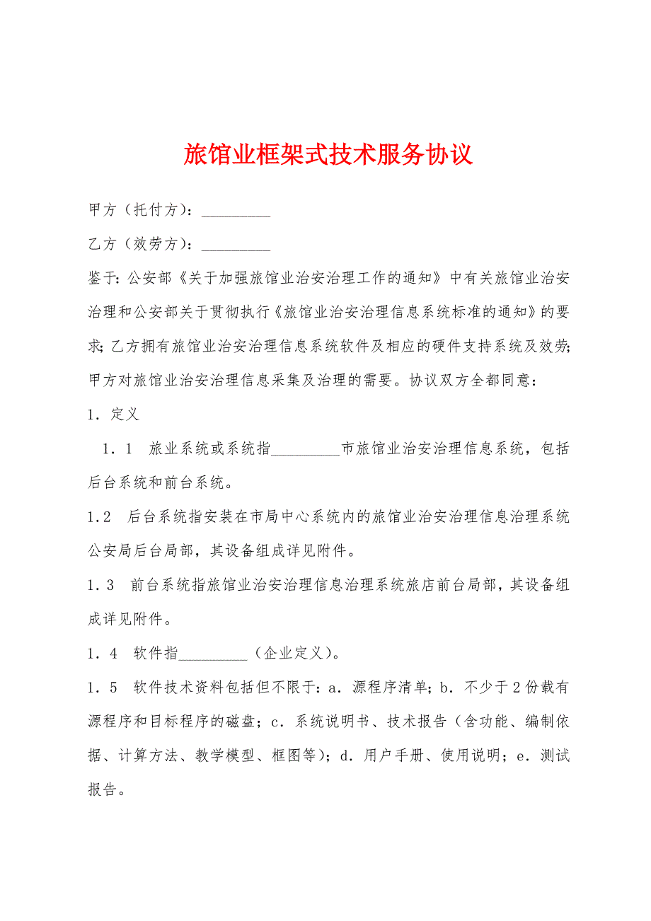 旅馆业框架式技术服务协议.docx_第1页