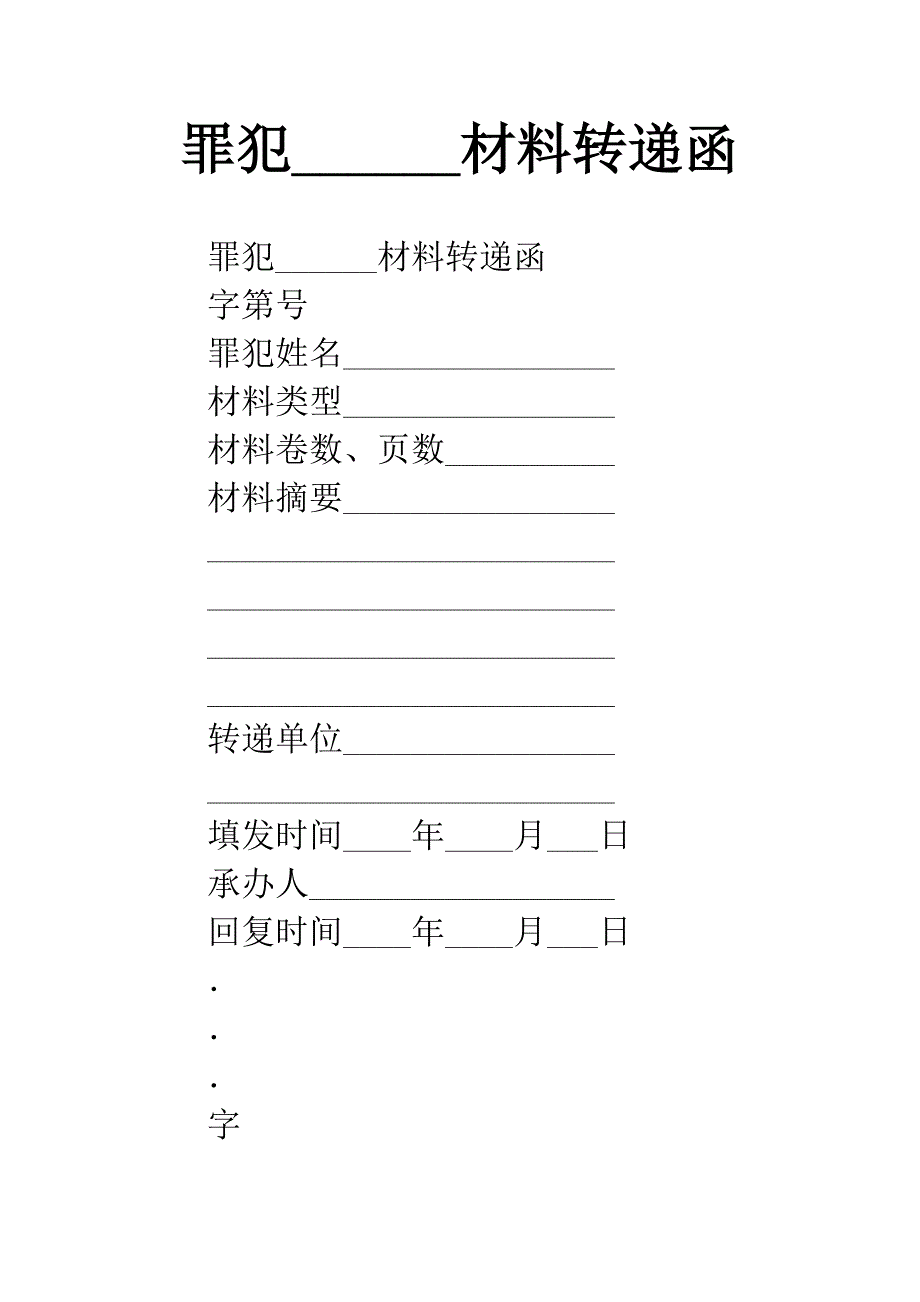 罪犯------材料转递函.docx_第1页