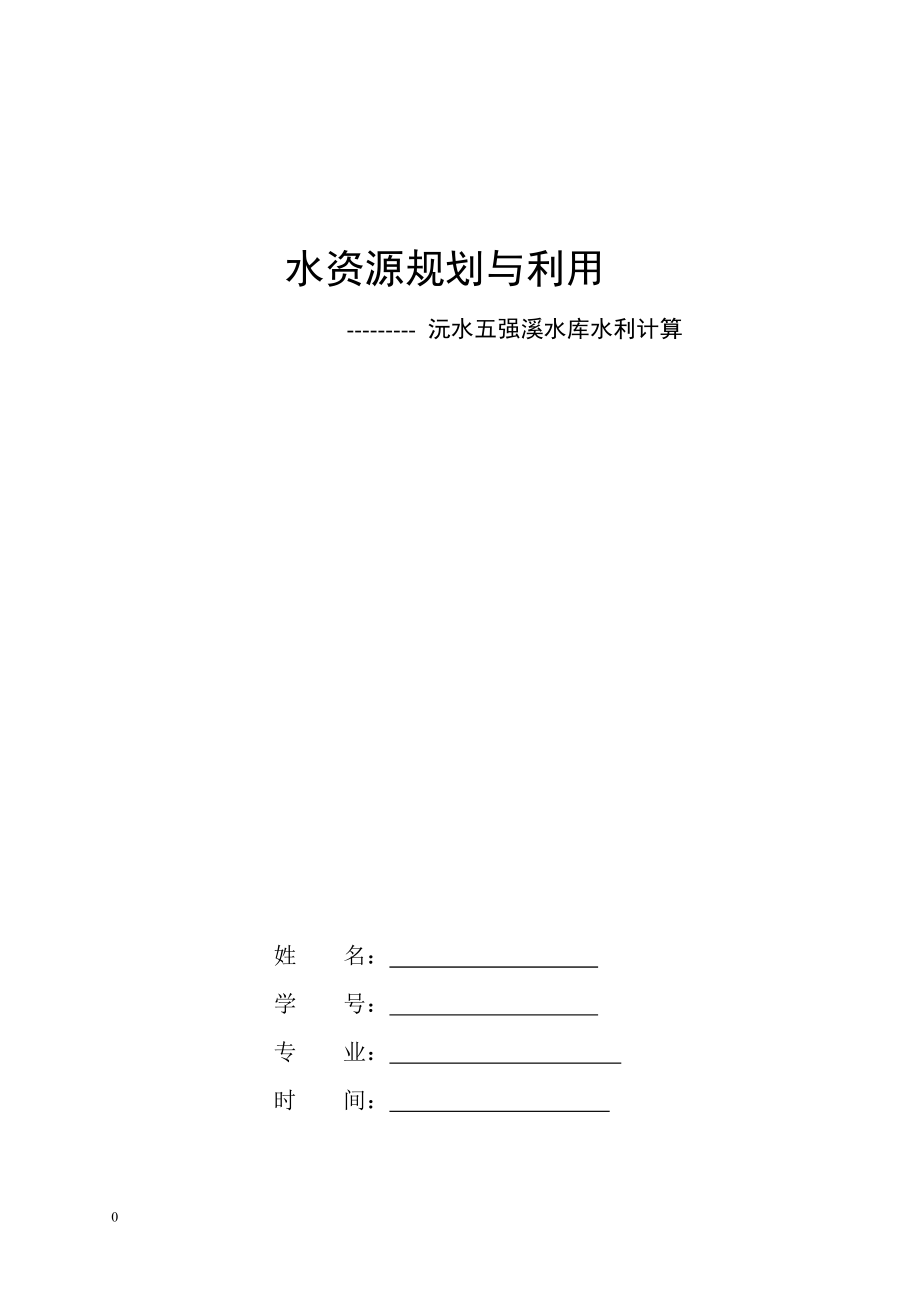 水资源规划与利用毕业设计(全部)_第1页