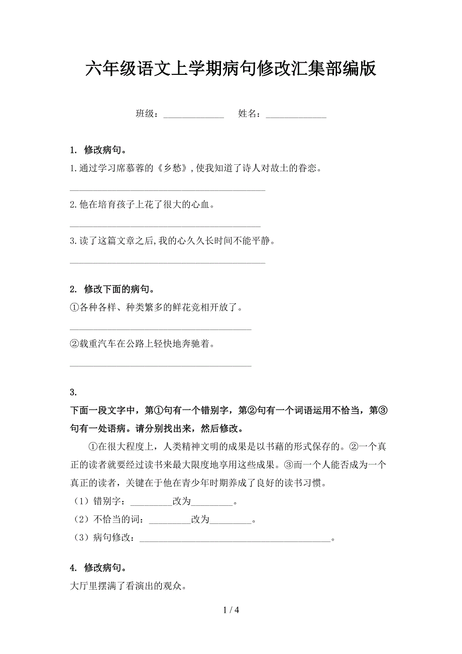 六年级语文上学期病句修改汇集部编版_第1页