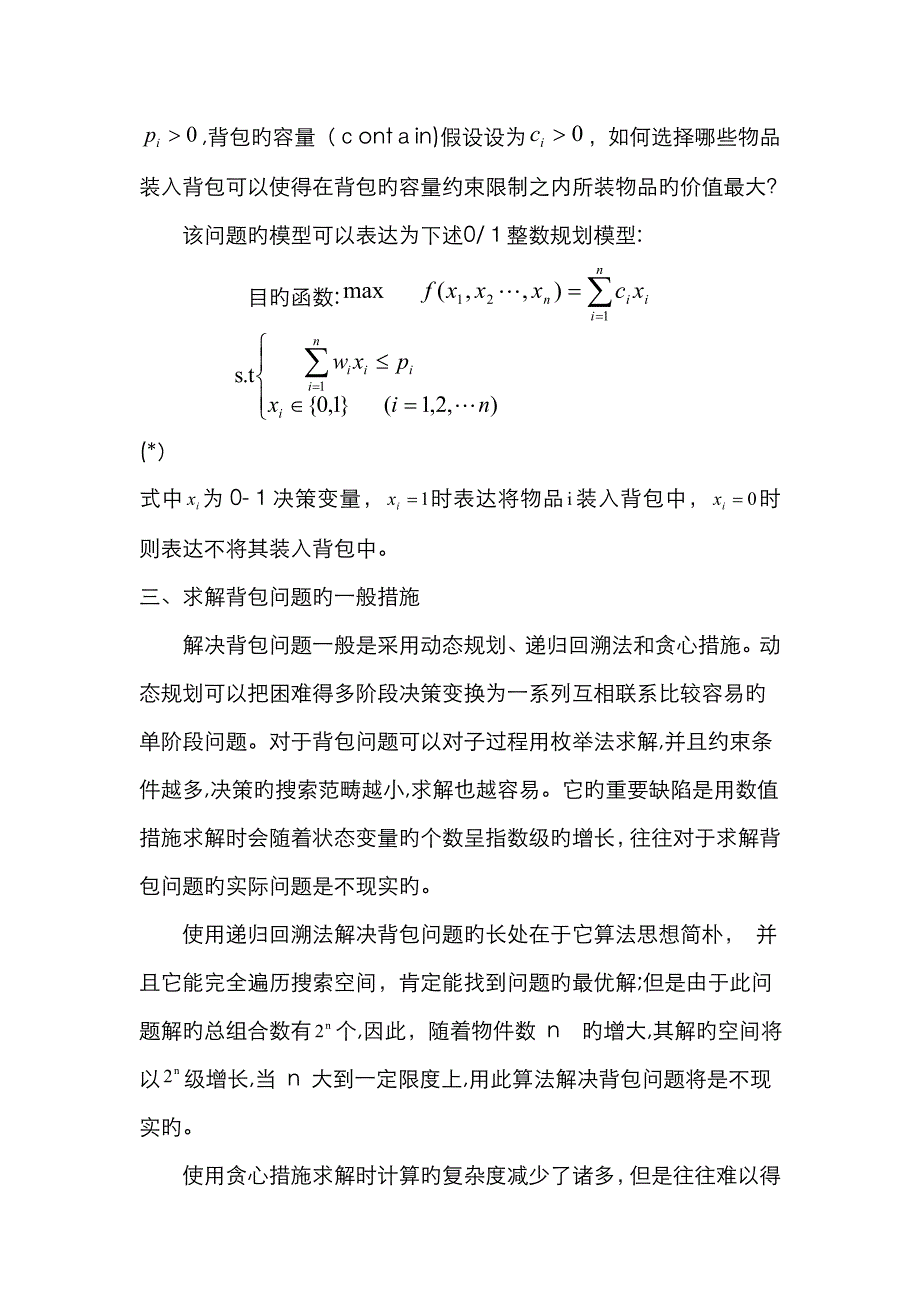 遗传算法的0-1背包问题(c语言)_第2页