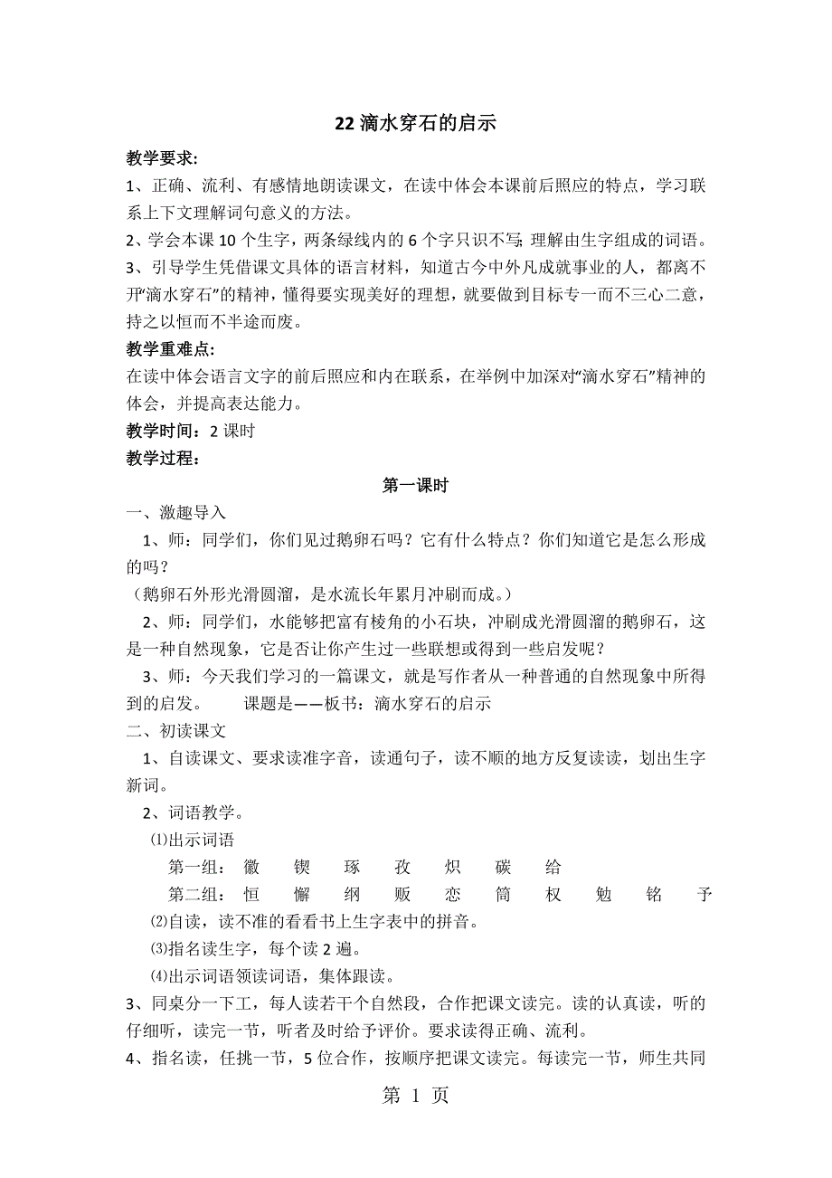 2023年苏教版语文五年级上册《滴水穿石的启示》教案.doc_第1页