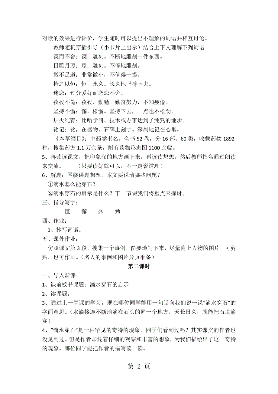 2023年苏教版语文五年级上册《滴水穿石的启示》教案.doc_第2页