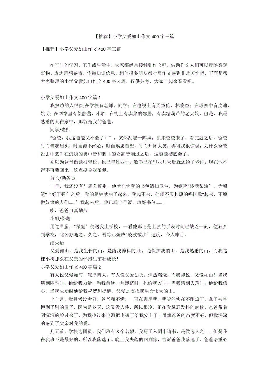 【推荐】小学父爱如山作文400字三篇_第1页