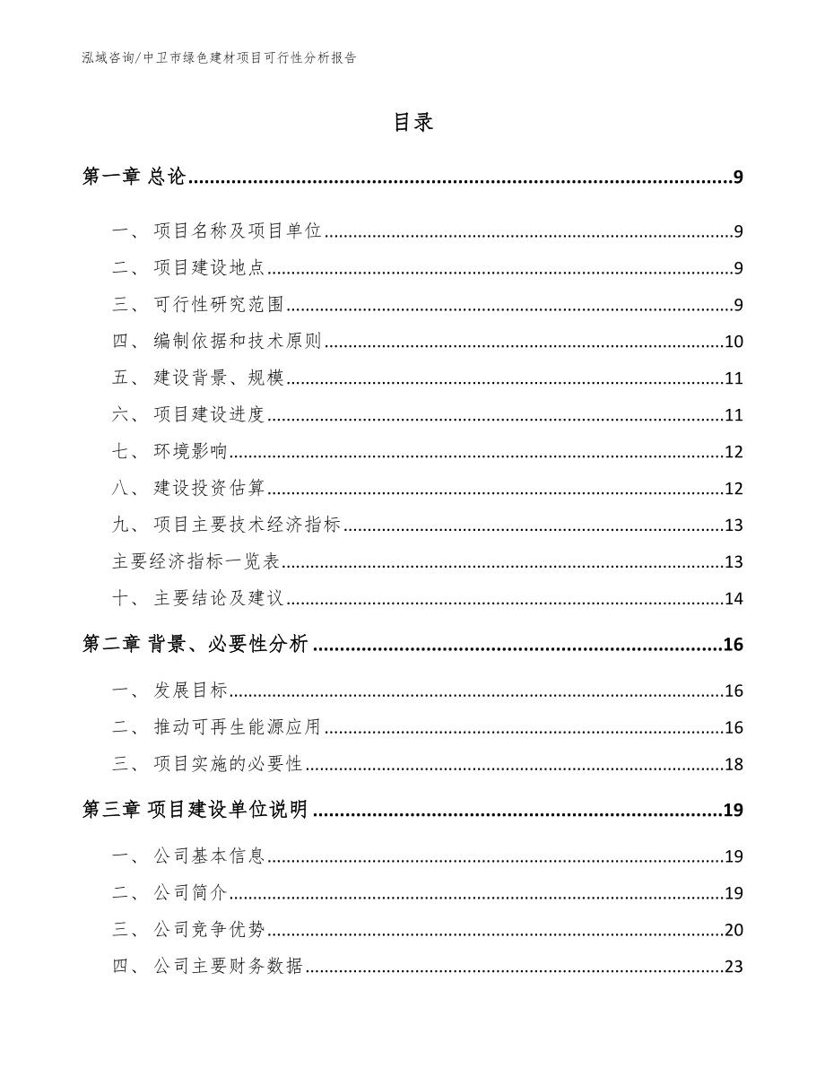 中卫市绿色建材项目可行性分析报告_第2页