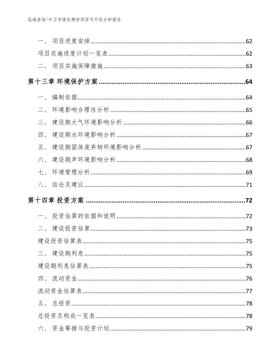 中卫市绿色建材项目可行性分析报告_第5页