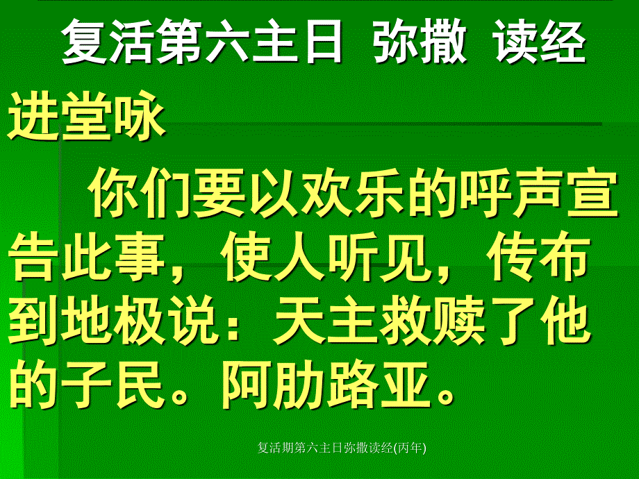 复活期第六主日弥撒读经(丙年)课件_第2页