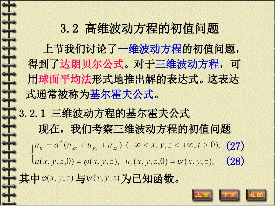 数理方程：3-2高维波动方程的初值问题_第1页