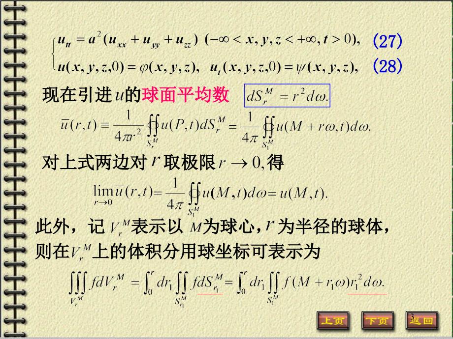 数理方程：3-2高维波动方程的初值问题_第3页