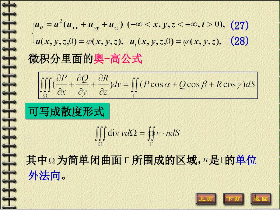 数理方程：3-2高维波动方程的初值问题_第4页