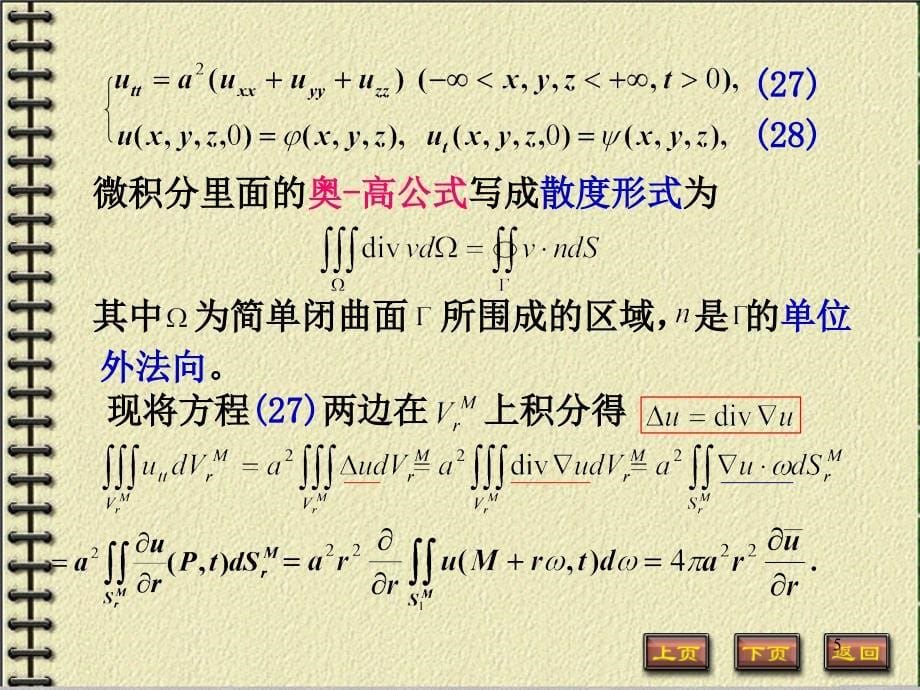 数理方程：3-2高维波动方程的初值问题_第5页