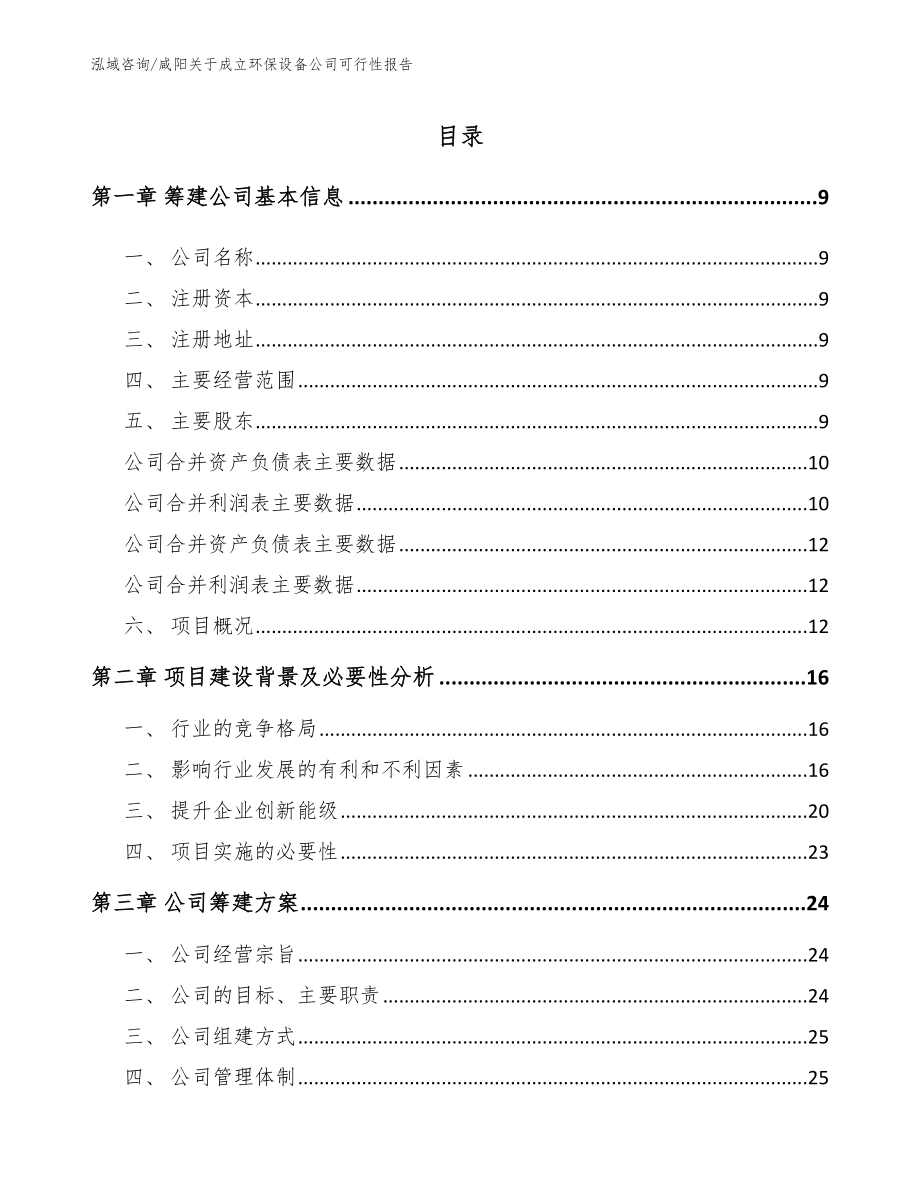 咸阳关于成立环保设备公司可行性报告_模板参考_第2页