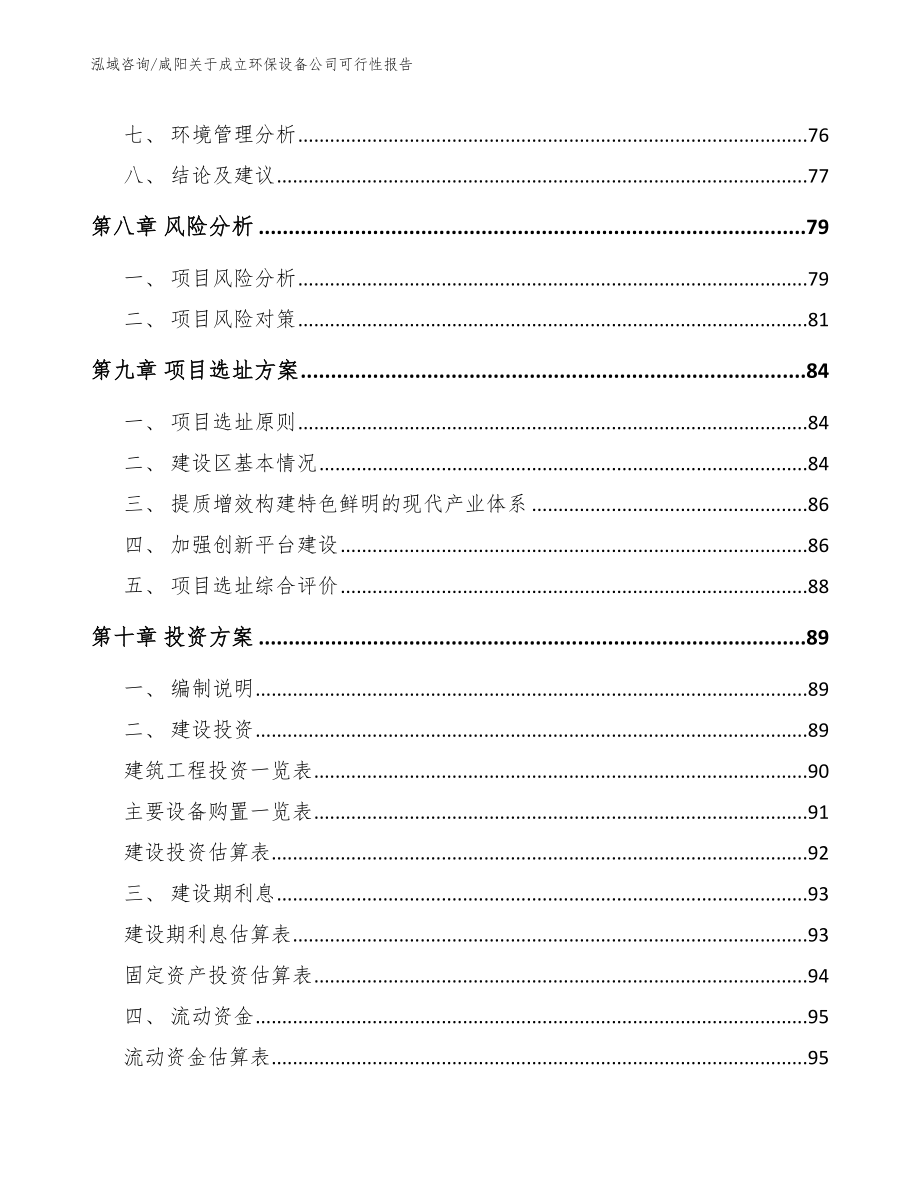 咸阳关于成立环保设备公司可行性报告_模板参考_第4页