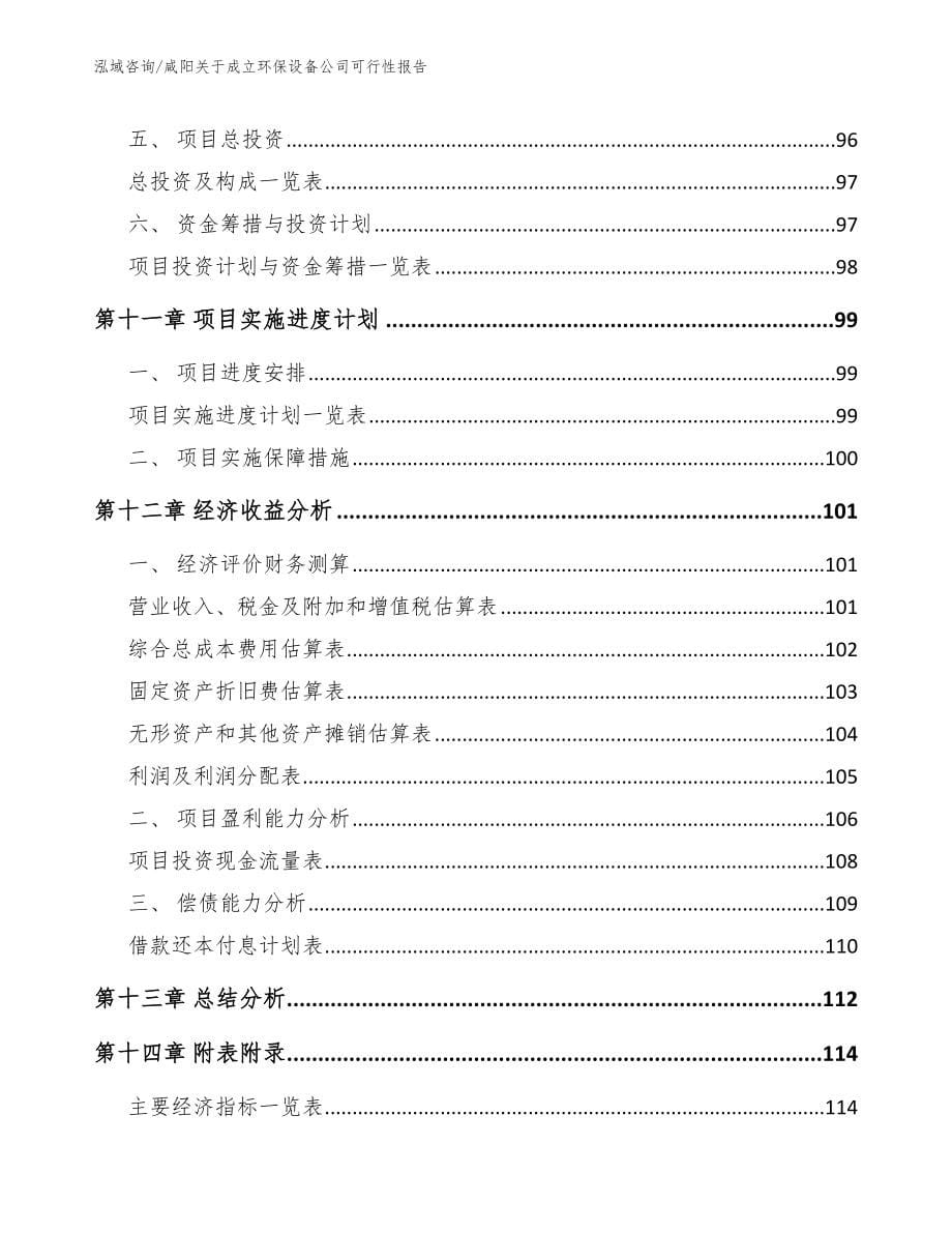 咸阳关于成立环保设备公司可行性报告_模板参考_第5页