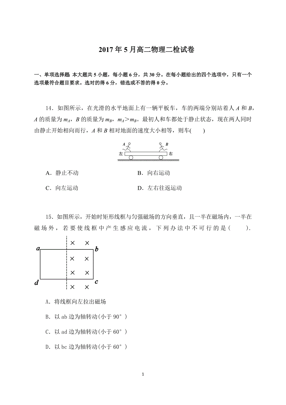 2017年5月高二物理二检试卷_第1页