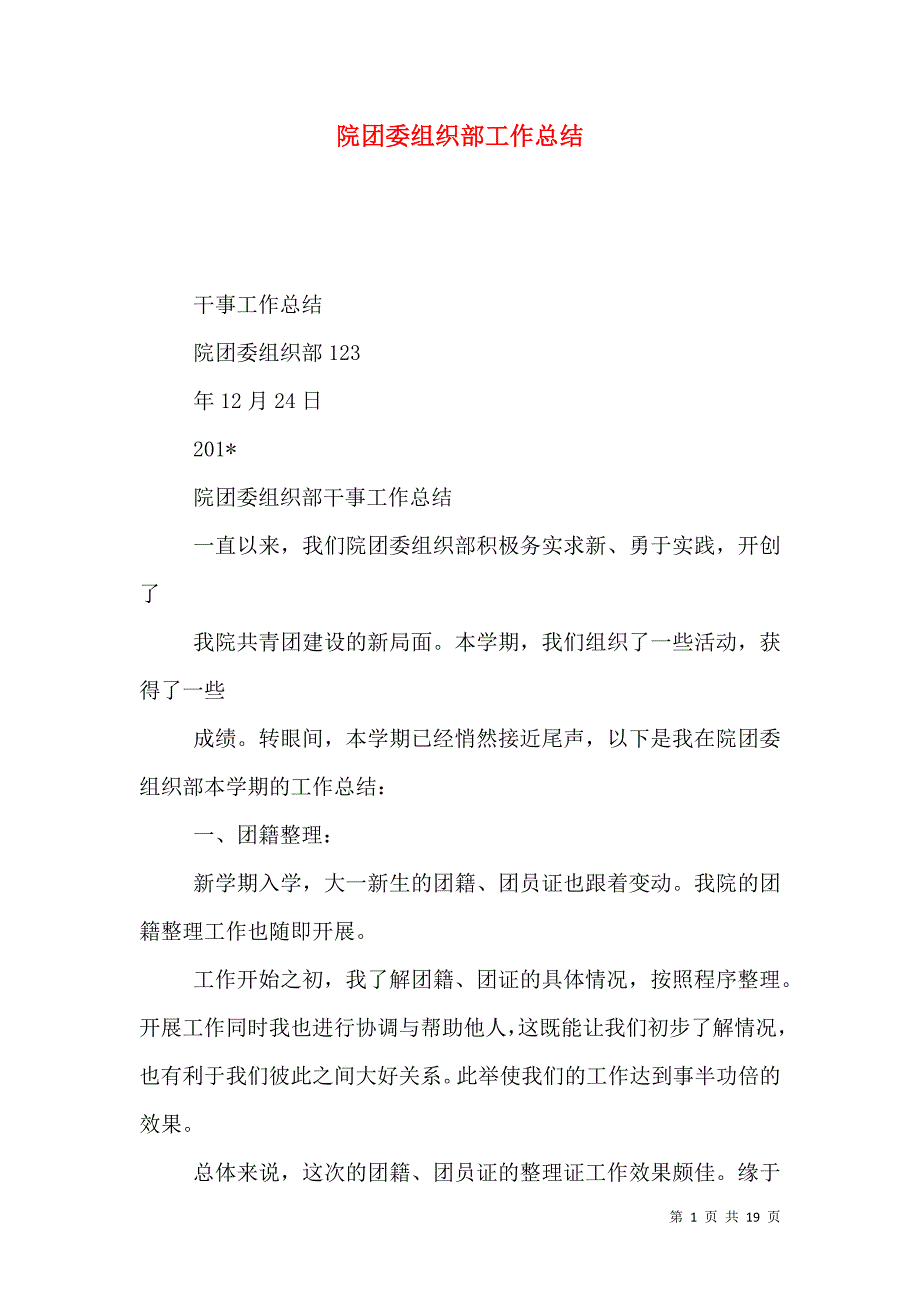 院团委组织部工作总结.doc_第1页