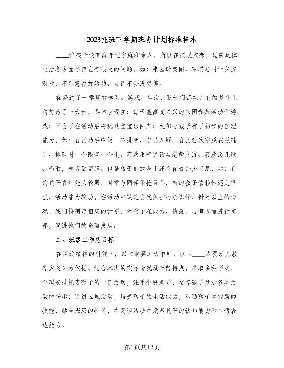 2023托班下学期班务计划标准样本（二篇）_第1页