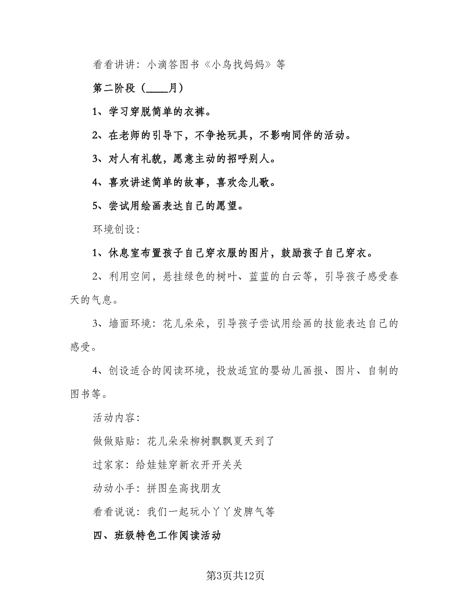 2023托班下学期班务计划标准样本（二篇）_第3页