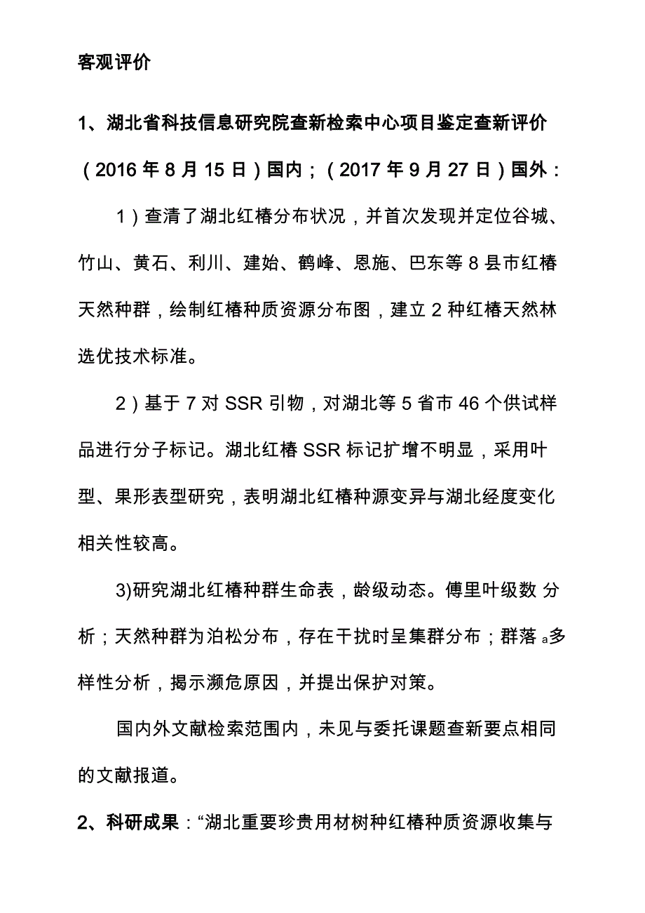 湖北重要珍贵用材树种红椿种质资源发掘与利用_第4页