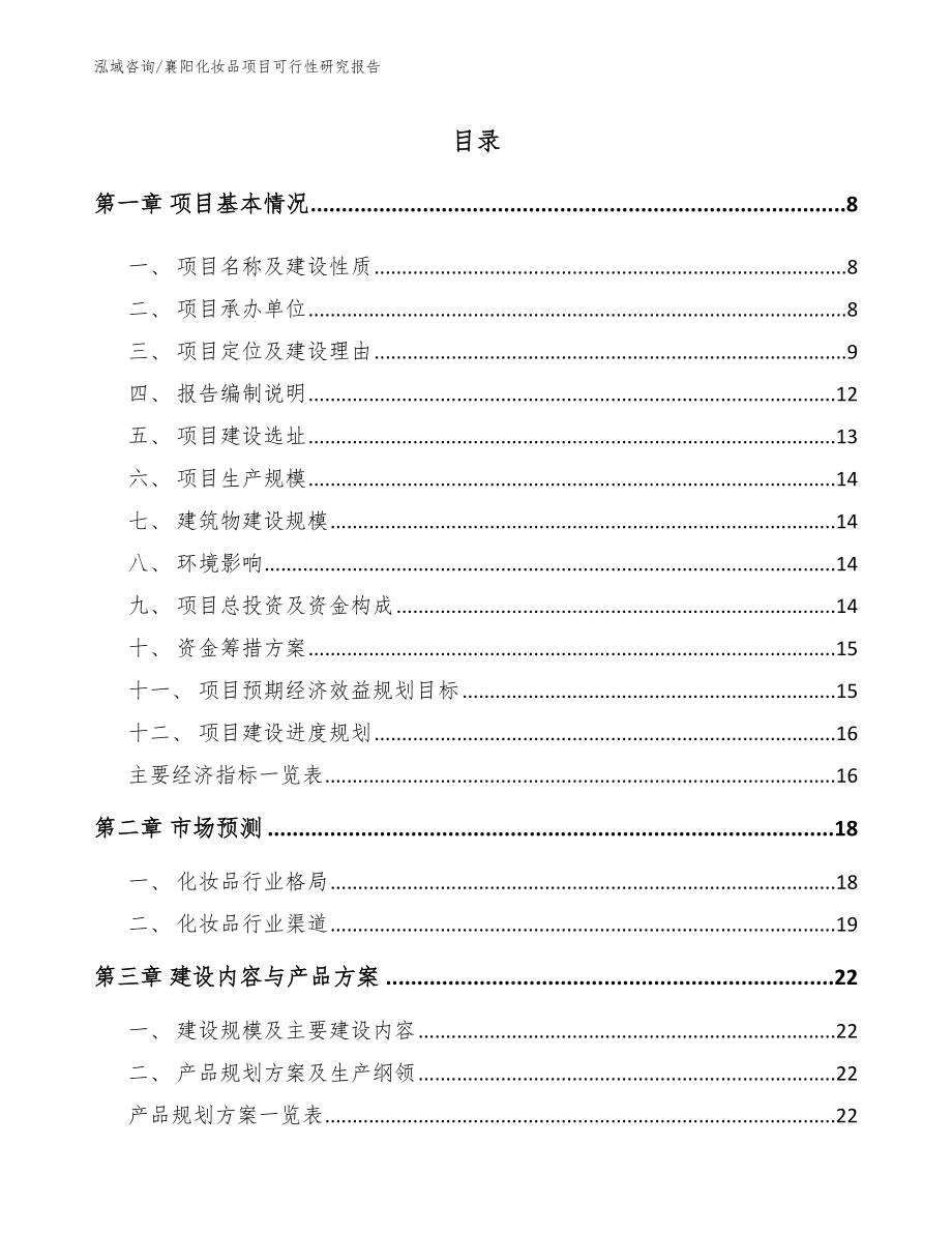 襄阳化妆品项目可行性研究报告_模板参考_第1页