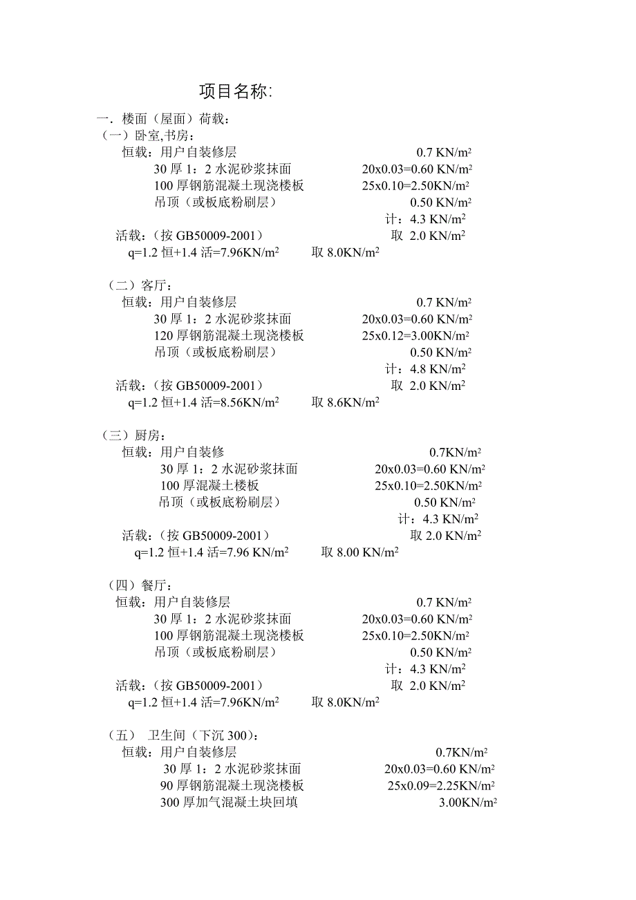 宿舍荷载统计.doc_第1页