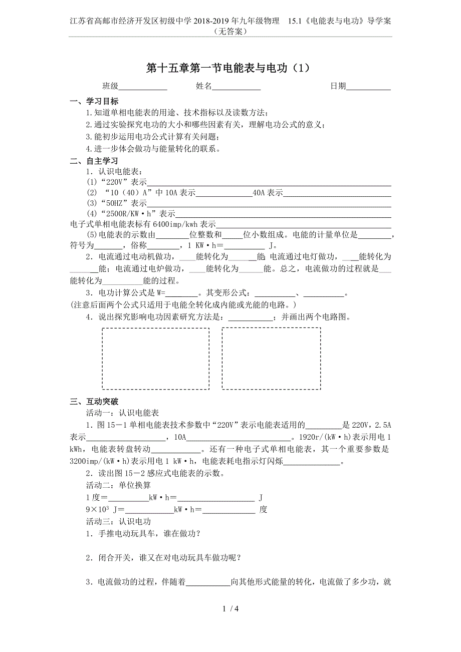 (完整word版)江苏省高邮市经济开发区初级中学2018-2019年九年级物理15.1《电能表与电功》导学案(无答案.doc_第1页