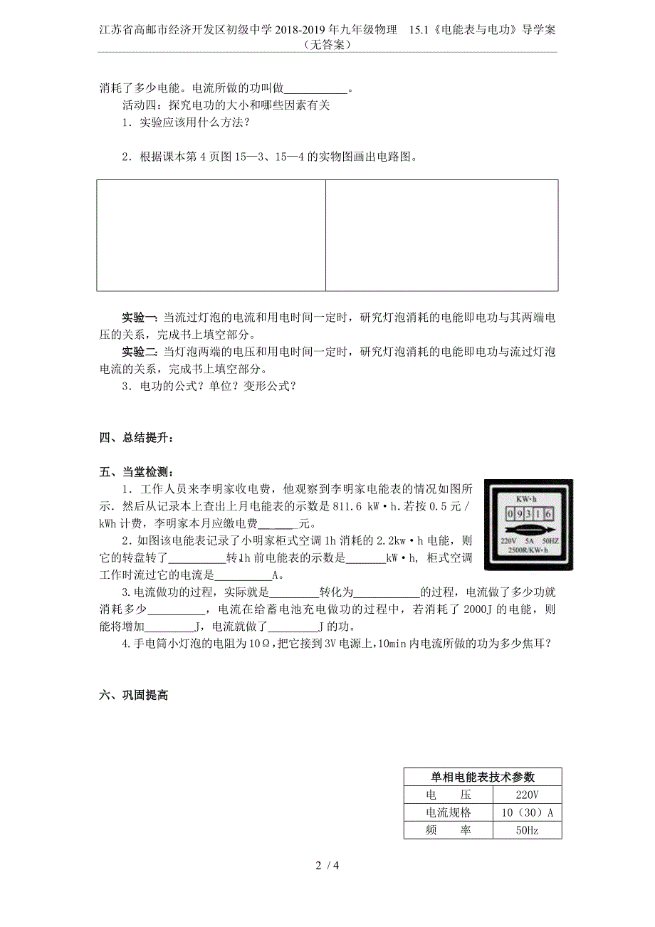 (完整word版)江苏省高邮市经济开发区初级中学2018-2019年九年级物理15.1《电能表与电功》导学案(无答案.doc_第2页