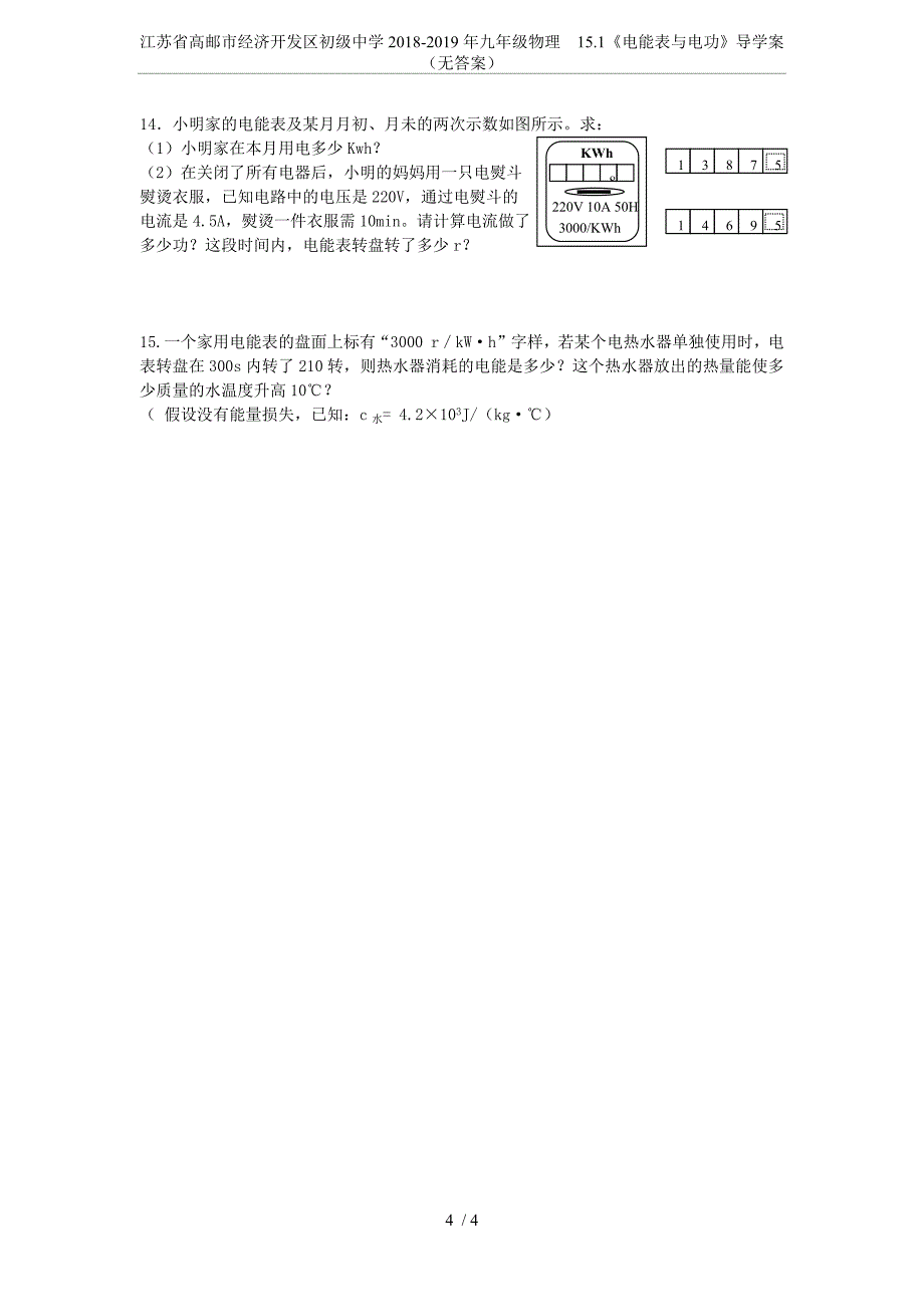 (完整word版)江苏省高邮市经济开发区初级中学2018-2019年九年级物理15.1《电能表与电功》导学案(无答案.doc_第4页