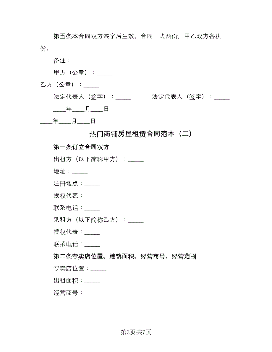 热门商铺房屋租赁合同范本（三篇）.doc_第3页