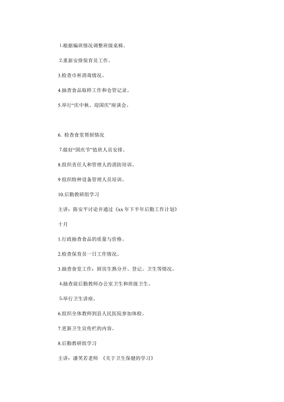 2019学年第一学期幼儿园后勤工作计划范文.doc_第4页