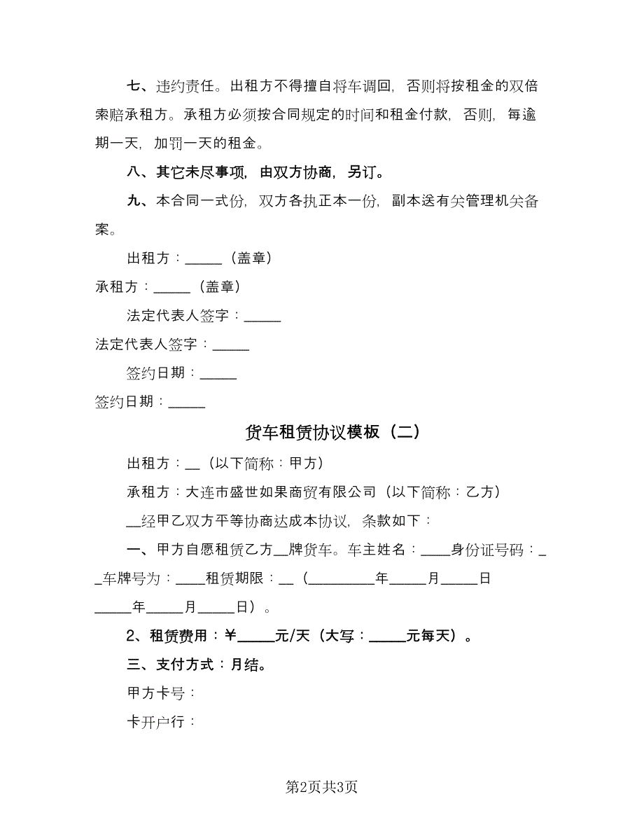 货车租赁协议模板（2篇）.doc_第2页