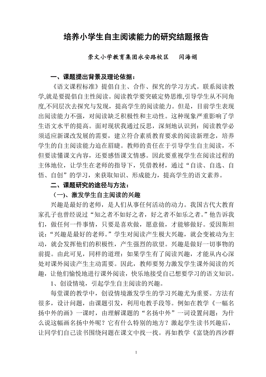 培养小学生自主阅读能力的研究结题报告_第1页