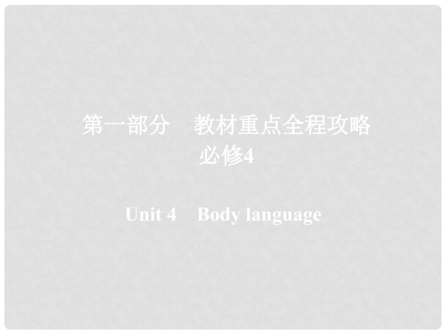 高考英语一轮复习 第一部分 教材重点全程攻略 Unit 4 Body language课件 新人教版必修4_第1页