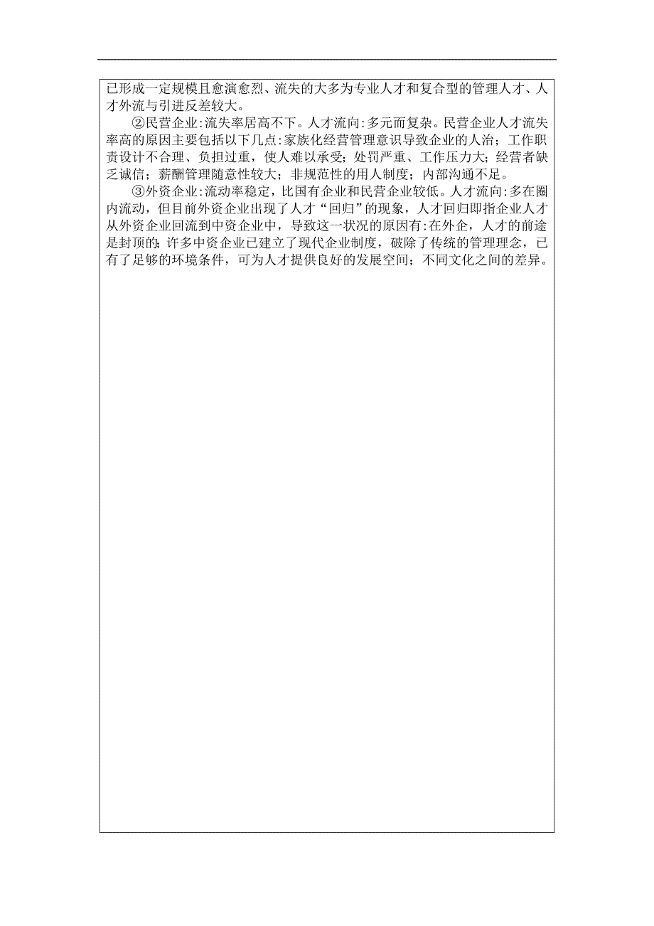 中小企业员工流失的原因及对策分析开题报告(1).doc_第4页