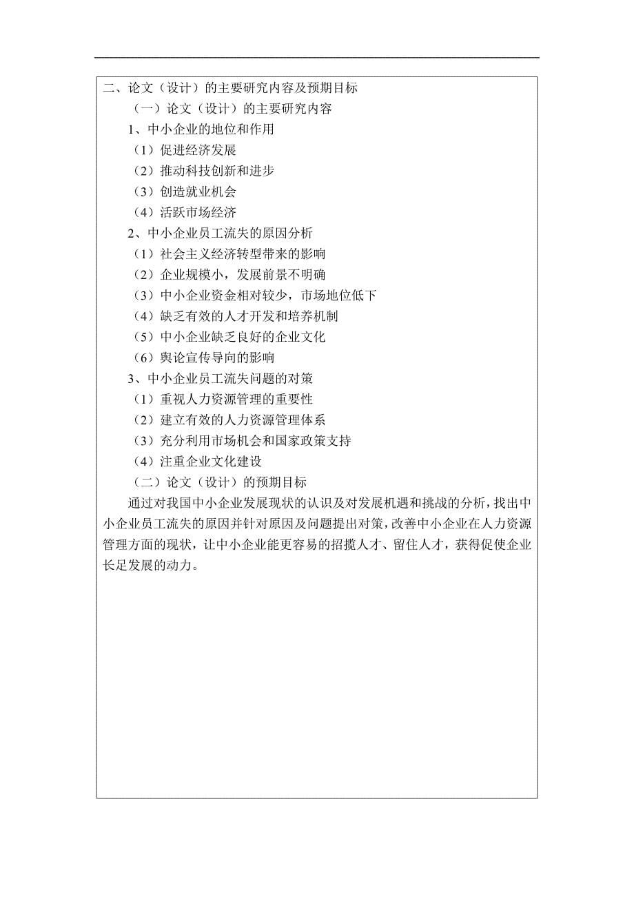 中小企业员工流失的原因及对策分析开题报告(1).doc_第5页