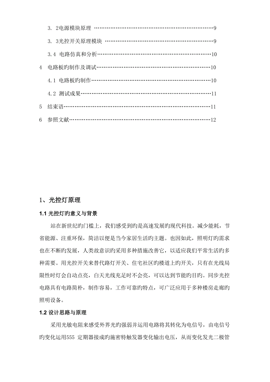 传感器优质课程设计之简易光控灯的设计_第3页