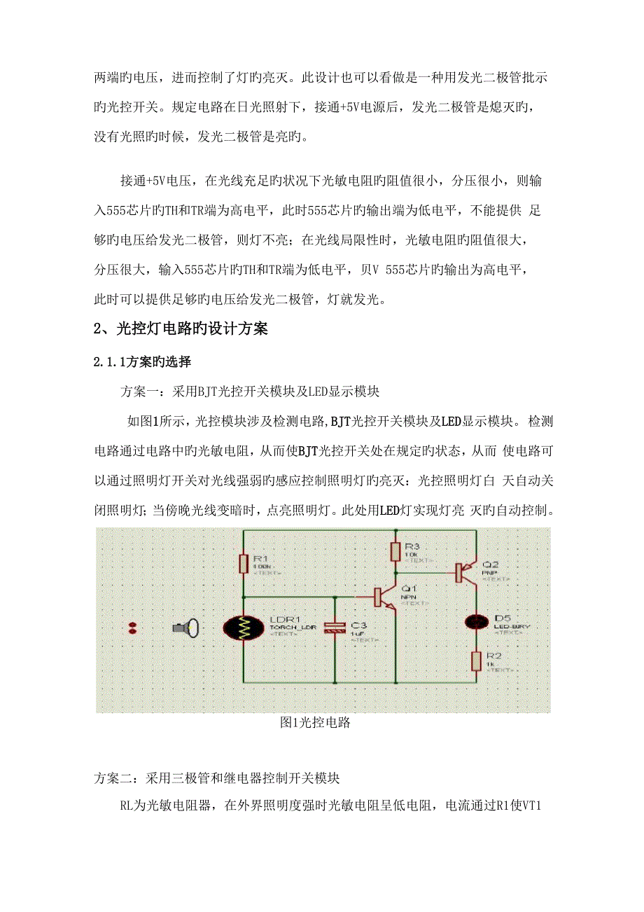 传感器优质课程设计之简易光控灯的设计_第4页