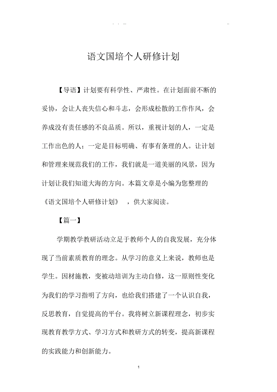 语文国培个人研修计划_第1页