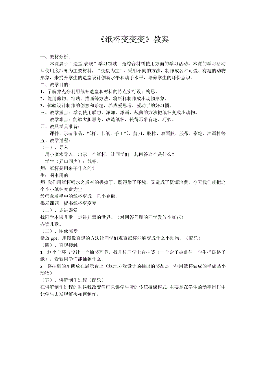 纸杯变变变美术教案郭道洪_第1页