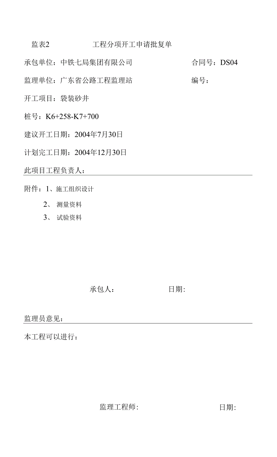 袋装砂井、道路给排水工程施工组织设计.docx_第1页