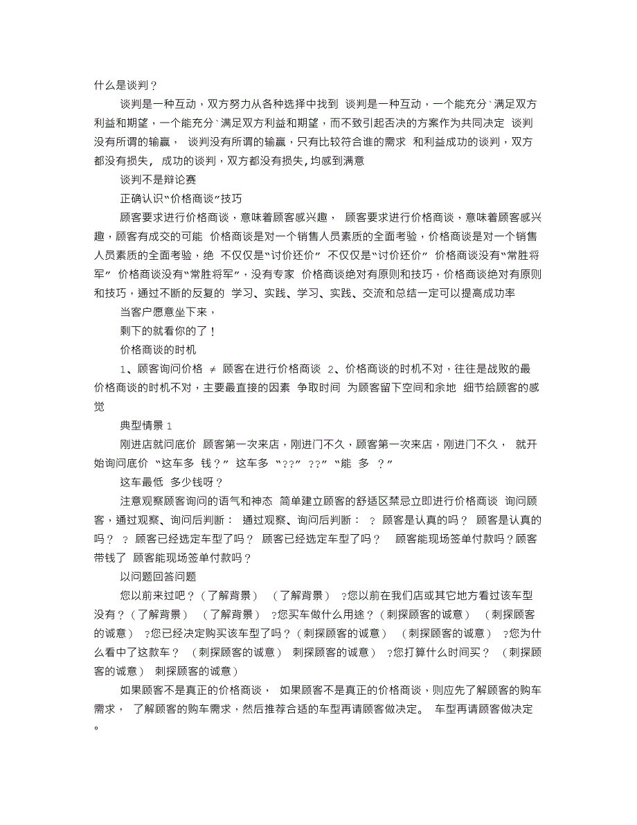 精品资料（2021-2022年收藏）汽车价格谈判技巧_第1页