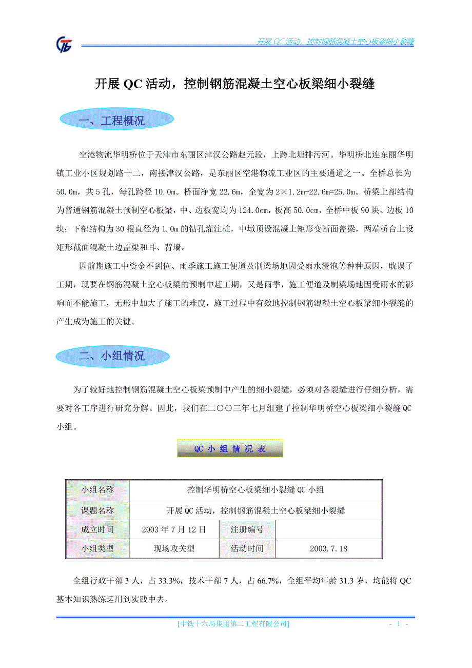 开展没活动控制钢筋混凝土空心板梁细小裂缝_第1页