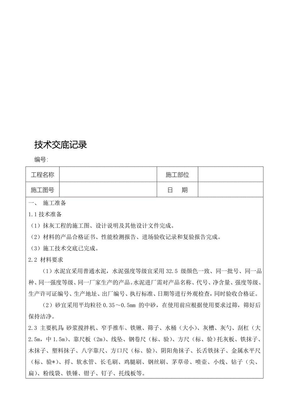 抹灰工程技术交底记录_第1页