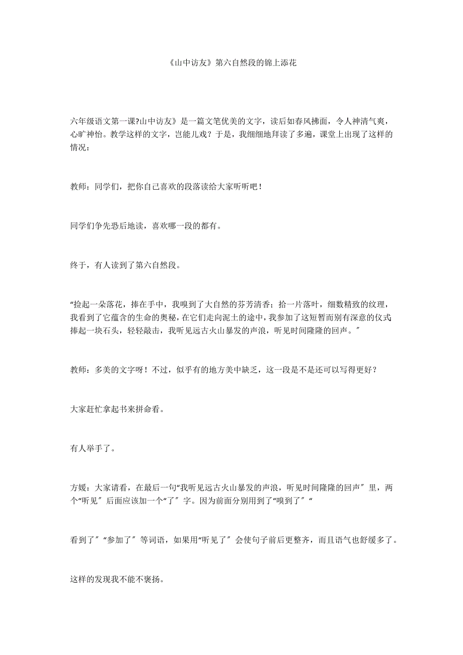 《山中访友》第六自然段的锦上添花_第1页