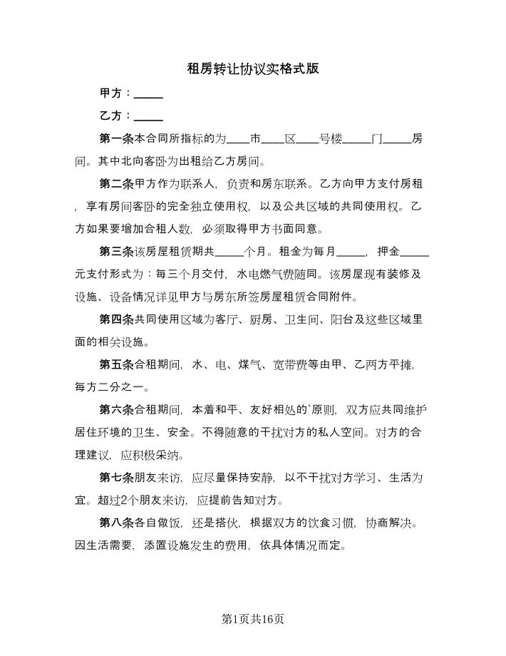 租房转让协议实格式版（六篇）.doc