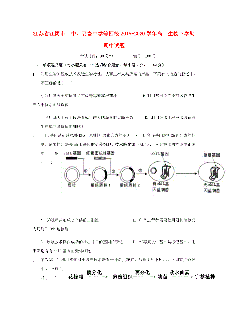 江苏省江阴市二中要塞中学等四校2019-2020学年高二生物下学期期中试题_第1页