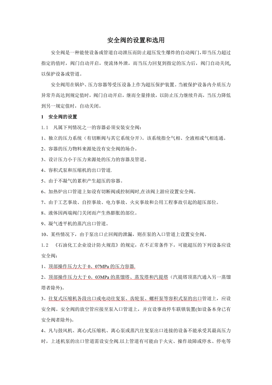 安全阀的设置和选用26827_第1页