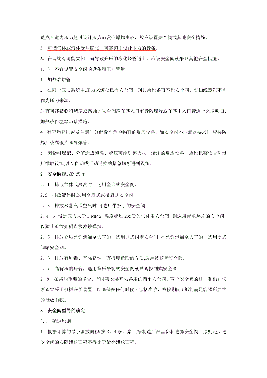 安全阀的设置和选用26827_第2页